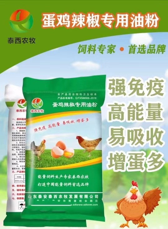 產(chǎn)蛋下降添加泰西農(nóng)牧蛋雞辣椒專用油粉提高產(chǎn)蛋率